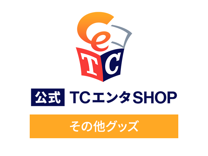 その他グッズ