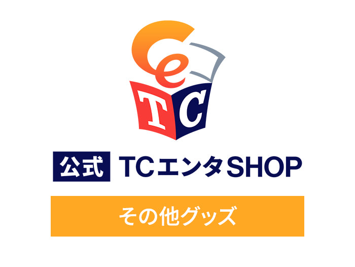 その他グッズ