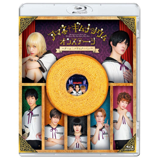「アマネ†ギムナジウム オンステージ 〜チーム:バウムクーヘン〜」Blu-ray