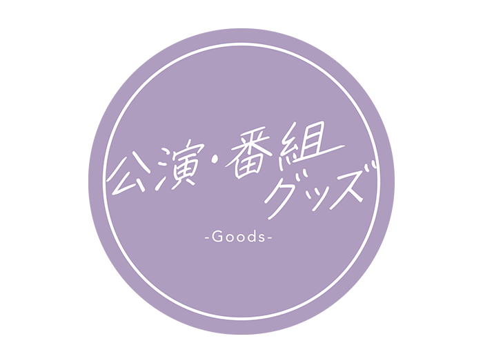 公演・番組グッズ