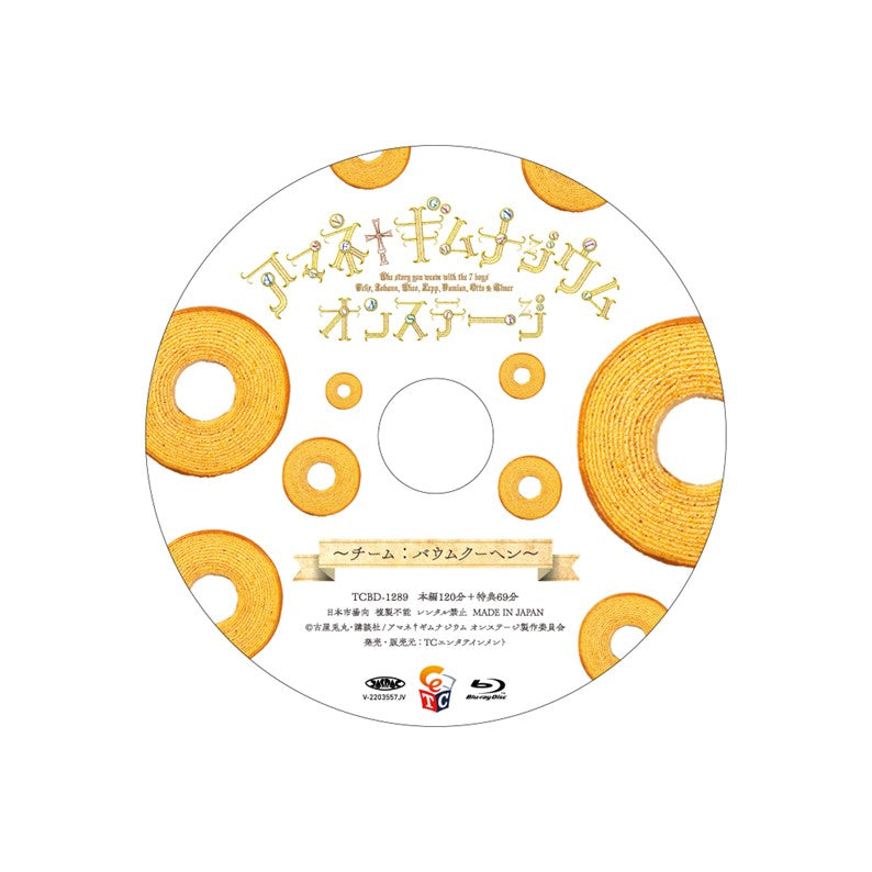 「アマネ†ギムナジウム オンステージ 〜チーム:バウムクーヘン〜」Blu-ray