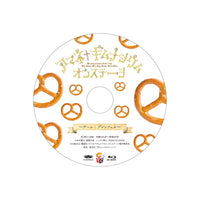 「アマネ†ギムナジウム オンステージ 〜チーム:プレッツェル〜」Blu-ray