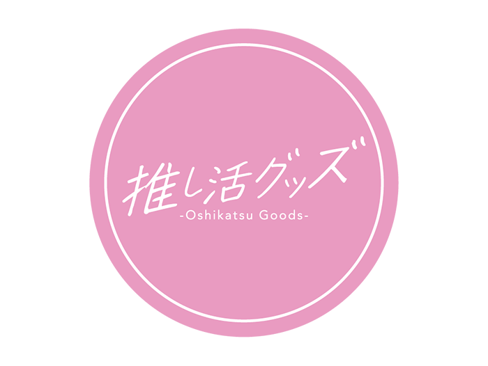推し活グッズ